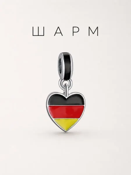 Шарм для браслета "Я люблю Германию"