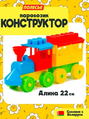 Детская развивающая игрушка - Конструктор для малышей Поезд (паровоз с вагоном), Полесье