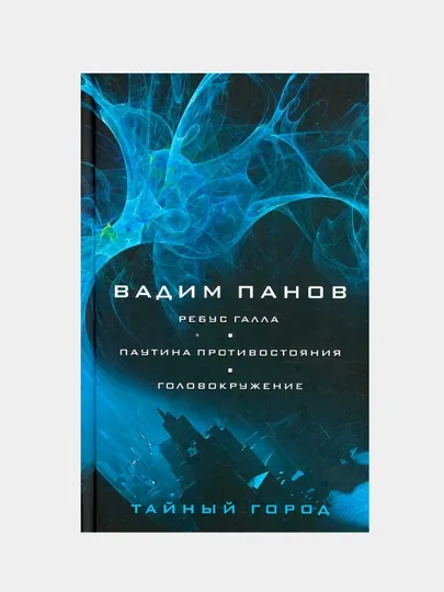 Ребус Галла. Паутина противостояния. Головокружение, Панов Вадим Юрьевич