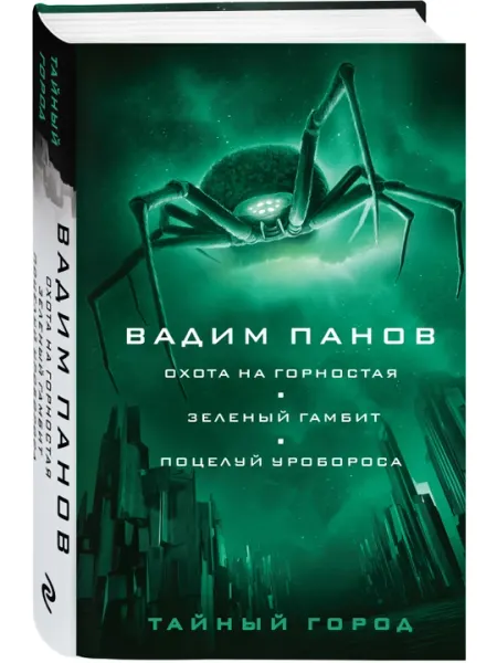 Охота на горностая. Зеленый гамбит. Поцелуй Уробороса, Вадим Панов