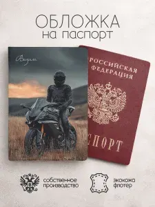 Обложка на паспорт "Мотоцикл и парень" с именем Вадим