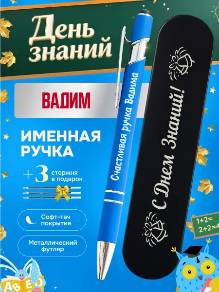 ИмяПодари Именная подарочная ручка с надписью Вадим