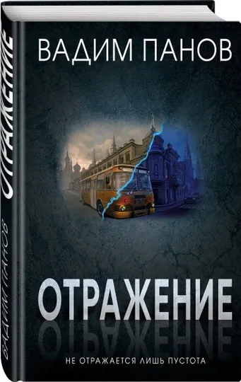 Отражение. Не отражается лишь пустота, Вадим Панов