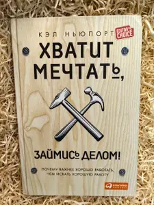 Хватит мечтать, займись делом! Почему важнее хорошо работать, чем искать хорошую работу | Ньюпорт Кэл | Книга б/у
