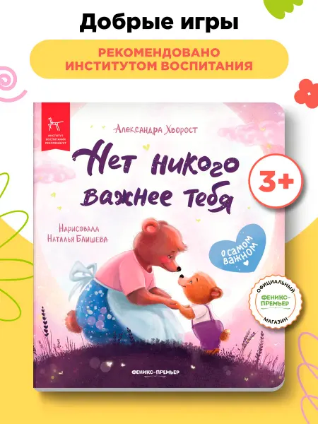 Феникс-премьер Добрые игры книги Нет никого важнее тебя