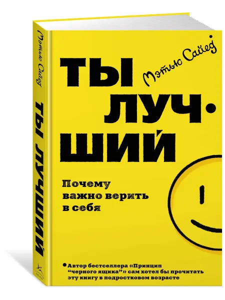 Издательство КоЛибри Ты лучший. Почему важно верить в себя. Книга по психологии