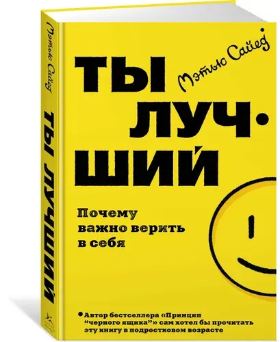 Ты лучший. Почему важно верить в себя. Книга по психологии | Сайед Мэтью