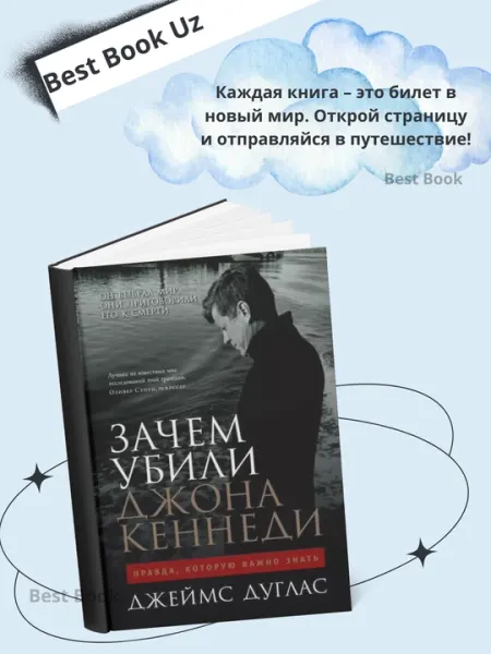 Джеймс Дуглас - Зачем убили Джона Кеннеди, Правда, которую важно знать