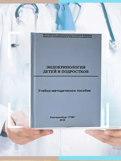📘 Эндокринология детей и подростков – важное учебное пособие