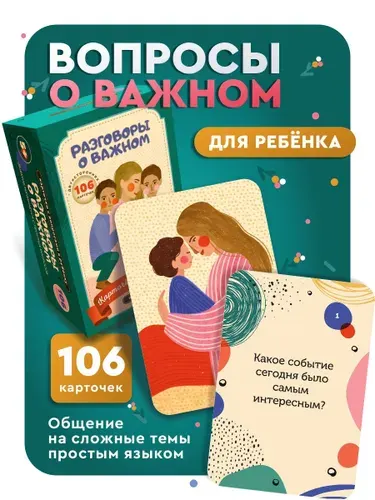 Разговоры о важном. Карточки с вопросами для детей / Настольная игра для детей и всей семьи. Вопросы ребенку.