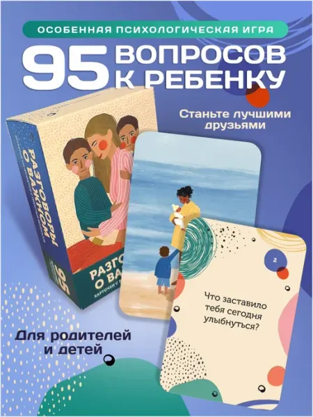 Ленпечати Настольная игра "Вопросы к ребёнку". Разговоры о важном