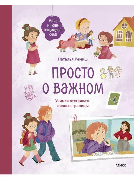 Просто о важном. Мира и Гоша защищают с… книга Наталья Ремиш