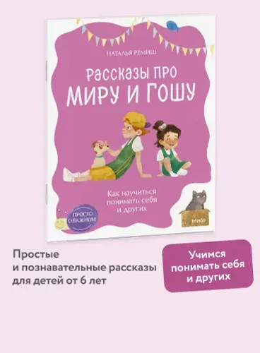 Как научиться понимать себя и других. Серия "Просто о важном. Рассказы про Миру и Гошу" | Ремиш Наталья