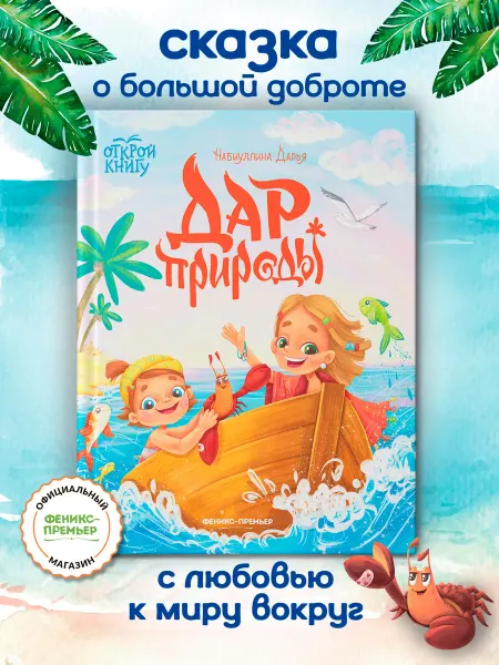 Феникс-премьер Дар природы Просто о важном Книги для детей