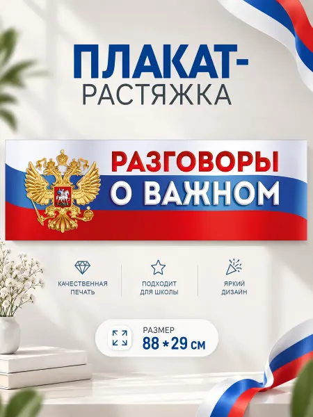 ТМ Империя поздравлений Плакат полоска Разговоры о важном на доску