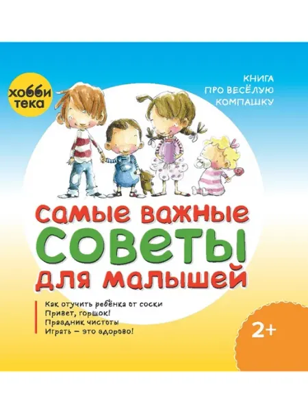 Хоббитека Самые важные советы для малышей. Книга по воспитанию детей