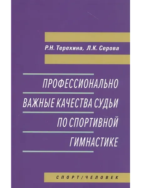 Книжный дом РФ Профессионально важные качества судьи по спортивной гимнасти