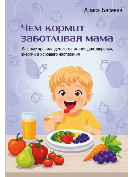 Прайм Чем кормит заботливая мама. Важные правила детского питания