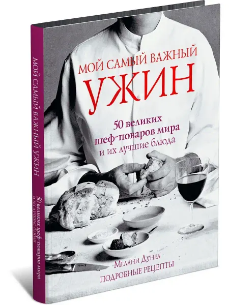 Харвест Книга Мой самый важный ужин. Сборник рецептов