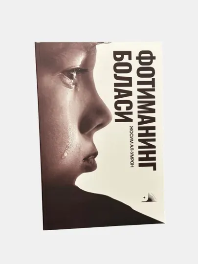 Книга Ребёнок Фатимы рассказывает о добре, терпении и семейных важных жизненных вопросах