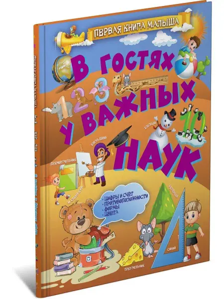 Харвест В гостях у важных наук. Первая книга малыша