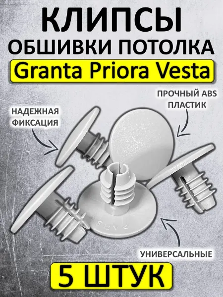 УНИП-Сервис Клипса обивки потолка Лада ВАЗ Приора Гранта Веста Нива 5 шт