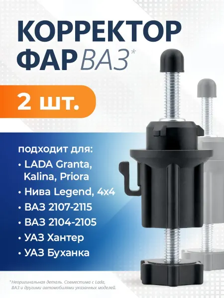 Корректор фар механический Лада (ВАЗ) совместимый 2 шт