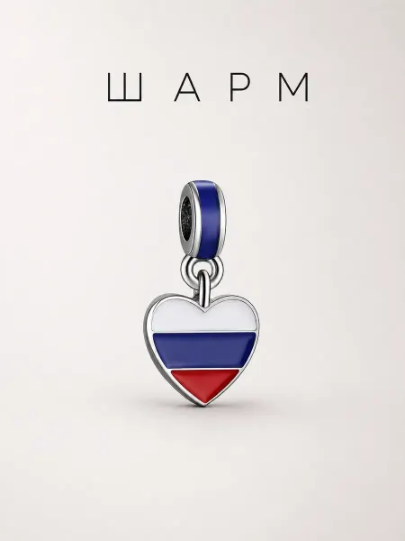 Шарм для браслета "Я люблю Россию"
