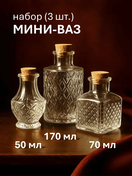 Ваза для сухоцветов, стеклянная, декоративная, мини ваза, маленькая, прозрачная, набор 3 шт.