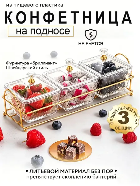 Конфетница с крышкой, ваза для конфет из пищевого пластика