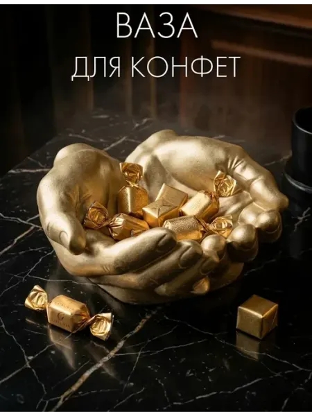 АРТ МОЗАЙКА Конфетница, ваза для конфет золотая руки на стол