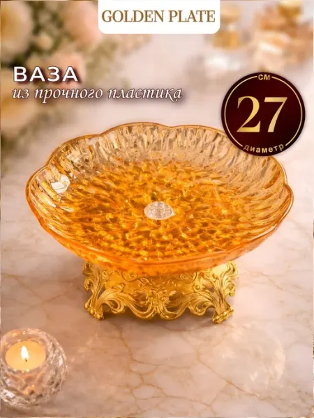 Ваза для фруктов и конфет, фруктовница, посуда для кухни