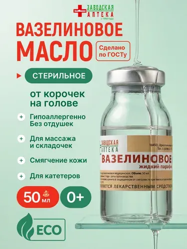 Вазелиновое масло стерильное, средство от корочек на голове и для ухода за кожей, 50 мл