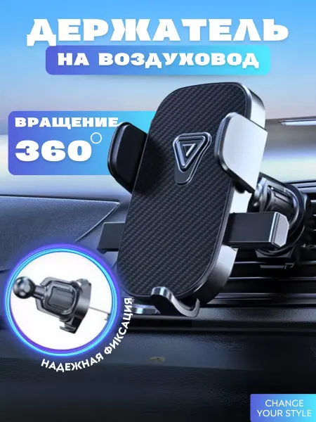 Держатель для телефона в автомобиль в воздуховод