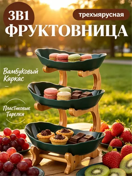 Фруктовница пластиковая трехъярусная вазочка конфет на стол