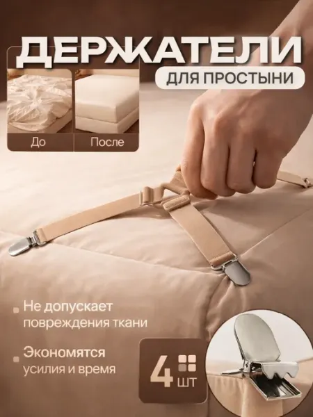 ВайбКоЗи Держатели для простыни зажимы фиксаторы тройные 4 шт
