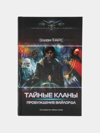 Тайные кланы. Пробуждение вайлорда, Тарс Элиан