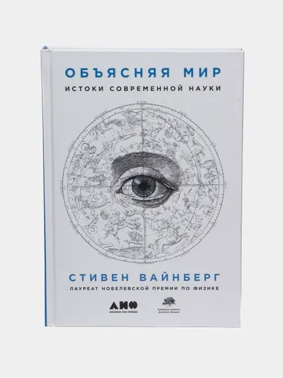 Книга «Объясняя мир: Истоки современной науки», Стивен Вайнберг
