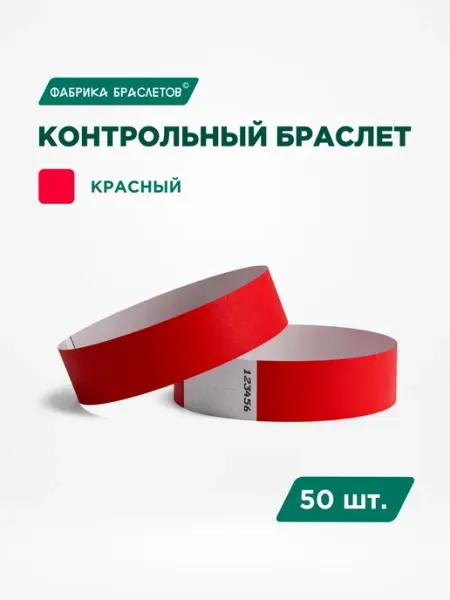 Фабрика браслетов Контрольные браслеты, красный, 50 шт