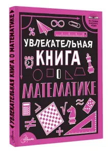 Увлекательная книга о математике | Вайткене Любовь Дмитриевна