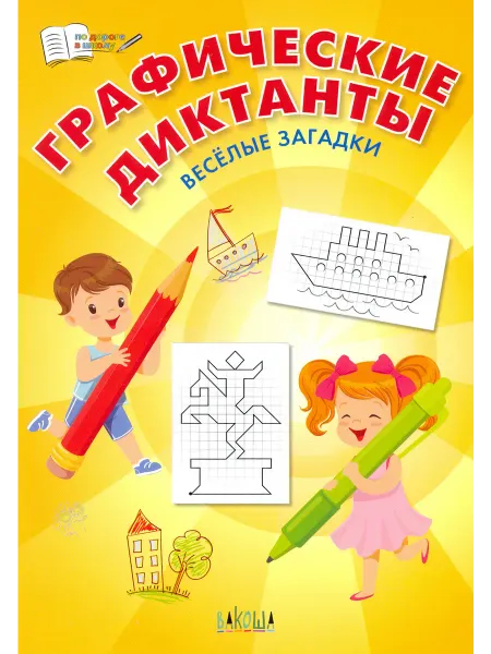 Вакоша Графические диктанты. Весёлые загадки. ФГОС ДО