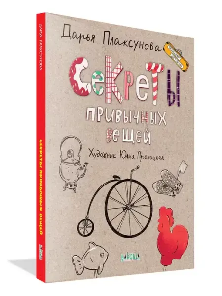 Вакоша Секреты привычных вещей. Книга для детей