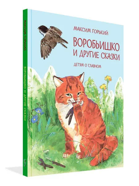 Вакоша Воробьишко и другие сказки. Максим Горький