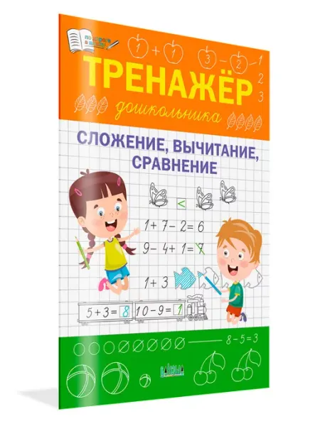 Вакоша Тренажер дошкольника. Сложение, вычитание, сравнение
