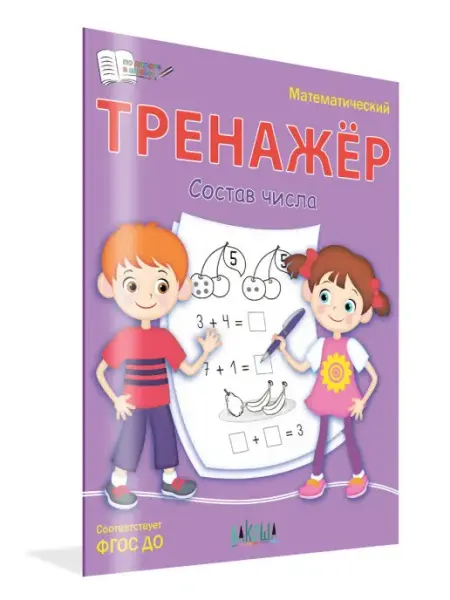 Вакоша По дороге в школу. Тренажёр Состав числа