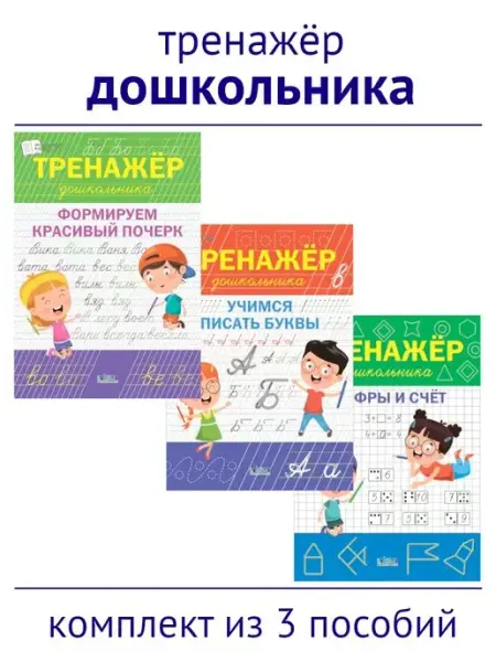 Вакоша Тренажёр дошкольника. Красивый почерк, цифры, счёт. Комплект