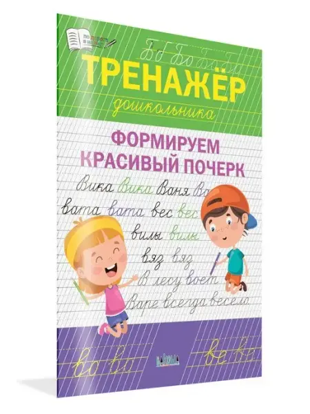 Вакоша Тренажёр дошкольника. Формируем красивый почерк. Комплект