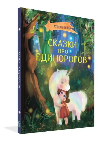 Вакоша Сказки про единорогов. Книга для чтения на ночь для малышей