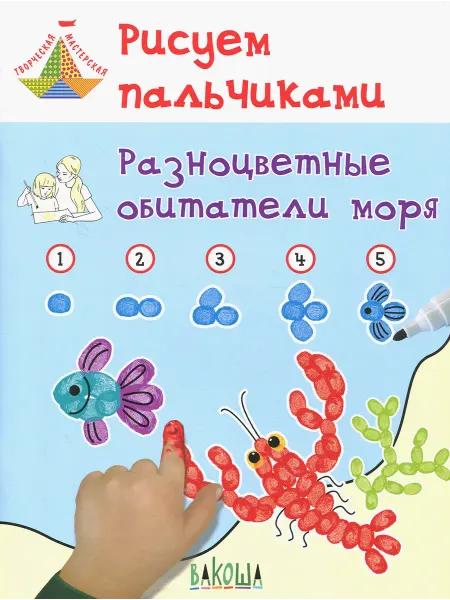 Вакоша Рисуем пальчиками. Разноцветные обитатели моря