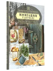 Имитации в декупаже. Фактуры, текстуры и эффекты. Книга по рукоделию и творчеству | Вакула Галина Ярославовна, Раевская Елена Георгиевна
